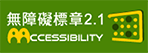 [另開新視窗]通過AA等級無障礙網頁檢測圖片